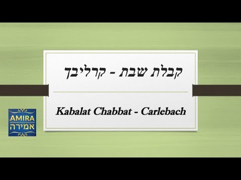 קבלת שבת - קרליבך Kabbalat Chabbat - Carlebach