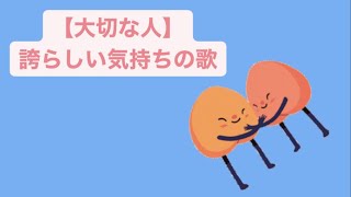 【大切な人】誇らしい気持ちの歌 feat.初音ミク #Shorts #vocaloid