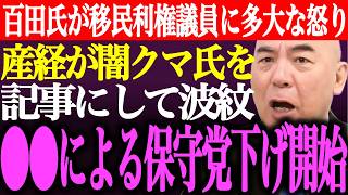 ※百田尚樹が移民利権議員に多大な怒り！産経新聞が闇クマ氏の⚫︎⚫︎発言を記事にして波紋。⚫︎⚫︎勢力による日本保守党下げが開始【あさ8/有本香/記者会見/猫組長/国会質疑/北村/街頭演説/最新ライブ】