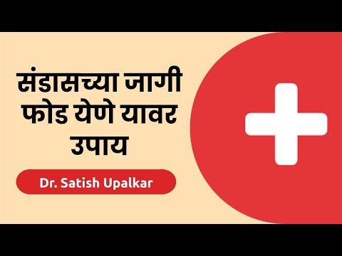 संडासच्या जागी फोड येणे यावरील उपाय : डॉ सतीश उपळकर | Sandas jagi fod yene upay in Marathi
