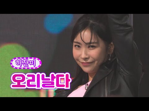 허찬미 - 오리날다 화요일은 밤이 좋아 28화 220621 방송