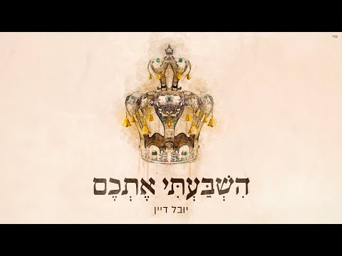 השבעתי אתכם