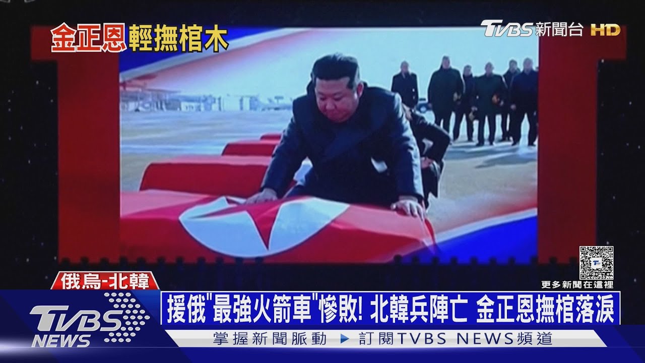北韓「最強火箭車」慘敗! 烏無人機一擊爆炸 金正恩撫棺落淚