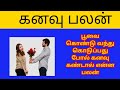 பூவை கொண்டு வந்து கொடுப்பது போல் கனவ�