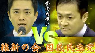 維新vs国民民主が激突！玉木代表が苦言「現実が見えていない」