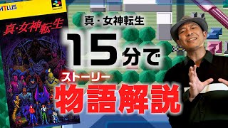 【真・女神転生】15分でストーリー解説‼【メガテン1】