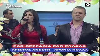 ΕΔΩ ΘΕΣΣΑΛΙΑ ΕΔΩ ΕΛΛΑΔΑ 24 04 2022