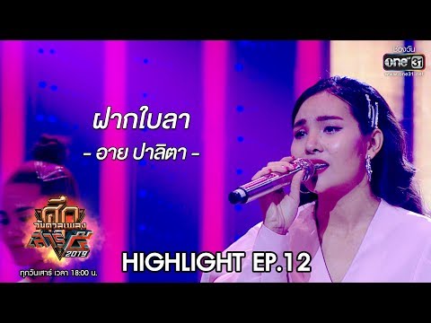 ศึกวันดวลเพลงเสาร์๕ 2019| อาย ปาลิตา : ฝากใบลา | 2 พ.ย. 62 | one31