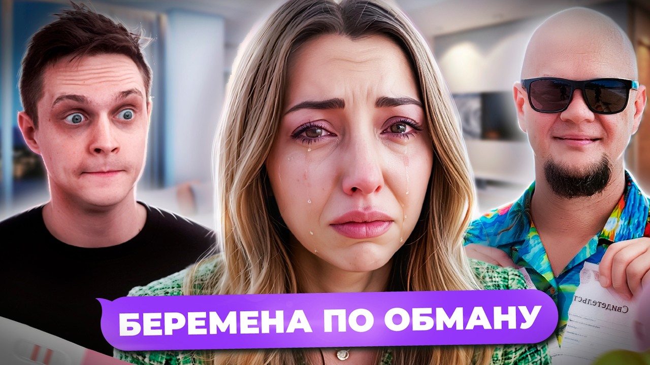ТАКОГО КОНЦА НИКТО НЕ ОЖИДАЛ! БЕРЕМЕННА ПО ОБМАНУ