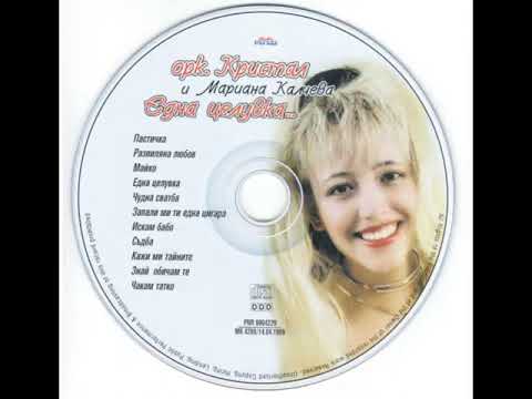 Орк. Кристал и Мариана Калчева - Една целувка