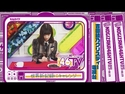 乃木坂46時間TV・乃木坂電視台「吉田綾乃クリスティー」