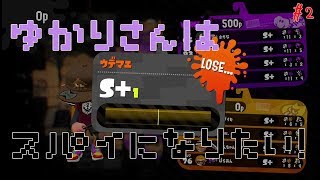 【VOICEROID実況】イカの世界でゆかりさんはスパイになるそうです。#2【スプラトゥーン2 前作S+カンスト】