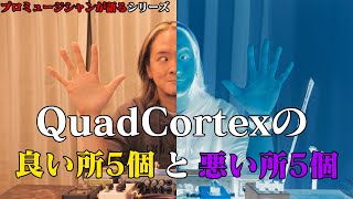 Quad Cortexの良い所5個と悪い所5個【プロミュージシャンが語るシリーズ】