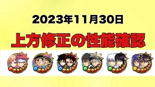 【ジャンプチ】あなたにピッタリのキャラがきっと見つかる！大満足の上方修正がきました！【性能確認】
