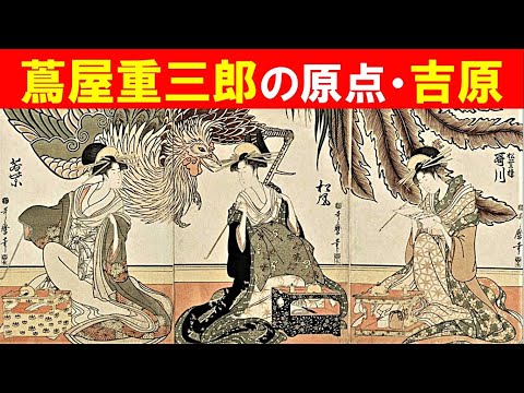 歴史文化学科 「先見と反骨のメディア王・蔦屋重三郎」①蔦屋重三郎の原点・吉原