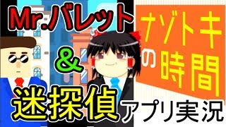 【アプリ実況】Mr.ブレットと迷探偵（ゆっくり実況プレイ）