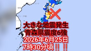 大きな地震発生‼️青森県震度6強‼️M 6.9深さ50km‼️大変なことが起こりました‼️2026年6月25日7時30分頃‼️震源地岩手県沖‼️