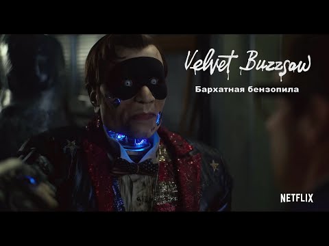Трейлеры Бархатная бензопила