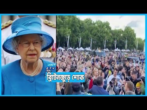 রানি দ্বিতীয় এলিজাবেথের মৃত্যুতে ব্রিটেনজুড়ে শোক