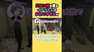 毎回ダサい服選んでくるイブラヒムが可愛過ぎたw【イブラヒム/にじさんじ】