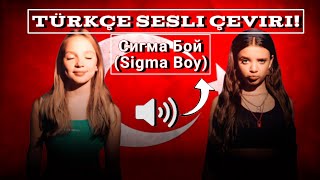 Сигма Бой (Sigma Boy) (Турецкий голосовой перевод)  (Türkçe Sesli Çeviri!) (Türk