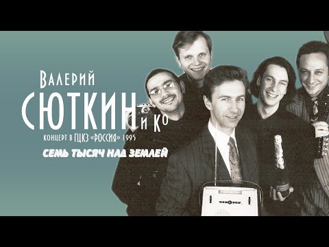 Валерий Сюткин — " 7 тысяч над землей" (LIVE, 1995)