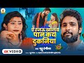 ये रजऊ खोलब पान के दुकनिया Ye Rajau Kholab Paan Ke Dukaniy