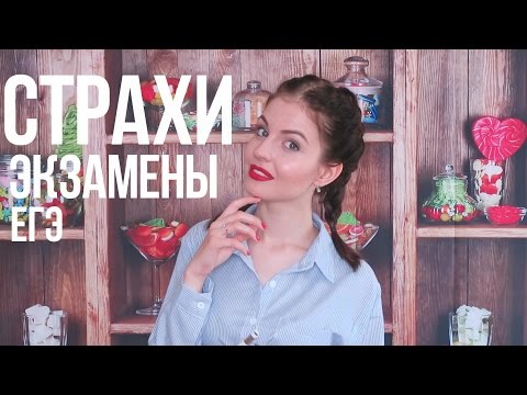 Экзамены//ЕГЭ//СТРАХИ//КАК Подготовиться?? Ваша Саша ♥