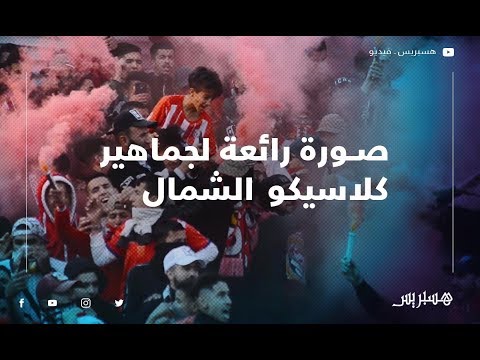 صورة رائعة لجماهير ديربي الشمال بين اتحاد طنجة والمغرب التطواني