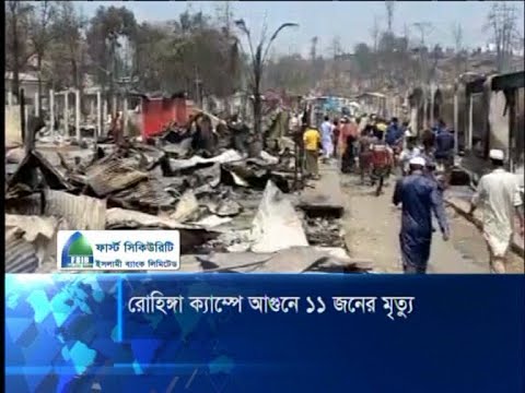 রোহিঙ্গা ক্যাম্পে আগুনে ১১ জনের মৃত্যু