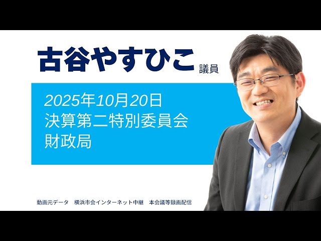 【議会のリアル】横浜市の財政局は、何のために財政運営しているのか？