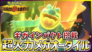 【ポケモン賭博黙示録#27-3】馬鹿火力のメガオーダイルで全て粉砕です【ポケモンチャンピオンズ/レギュM-B】