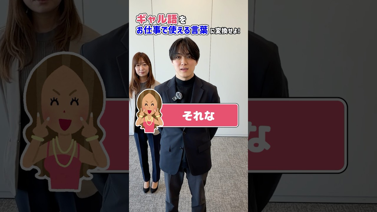 【クイズ】ギャル語をお仕事で使える言葉にせよ！