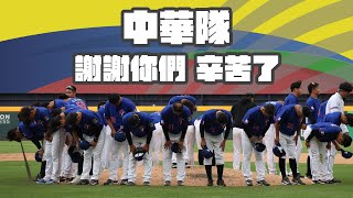 [分享] Vamos Sports-中華隊謝謝你們辛苦了