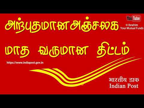 Post Office schemes in Tamil Monthly Imcome Plan அஞ்சலக  மாத வருமான திட்டம் Video