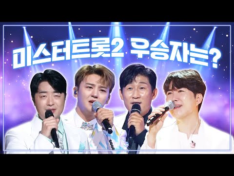 미스터트롯2 우승자는 누구 실력자 트롯맨들의 환상의 무대 ¸이도진¸나상도¸천재원¸안성준¸