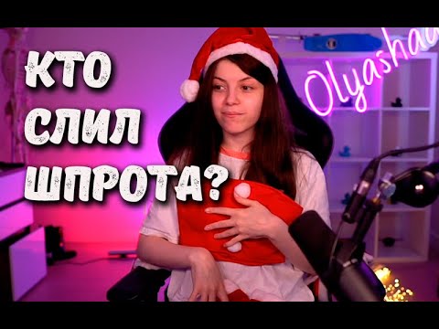 Слив Шпрота, Стрим без макияжа, Распаковка посылок