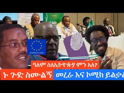ዓለም ስለ ኢትዮጵያ ምርጫ ምን አለ ? || ይሄንን ጉድ ስሙልኝ ኮሚክ ይልቃል እና ፕሮፌሰር መረራ ሆ || የአርሲው ግድያ Live