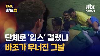 [다시, 월드컵] 월드컵 역사상 가장 잔인했던 그 순간…1994 결승전 바조의 실축, 30년이 지나도 잊히지 않는 이유 / JTBC News