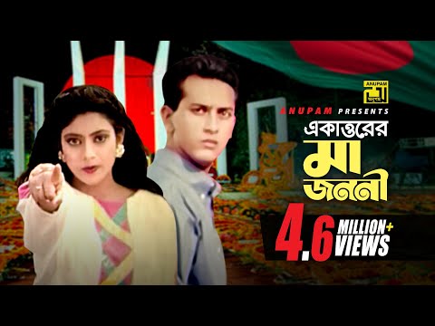 71 Er Maa Jononi | ৭১ এর মা জননী | Salman Shah, Shabnur & Others | Runa Laila & Agun | Bikkhov