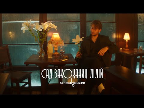 schmalgauzen — Сад закоханих лілій