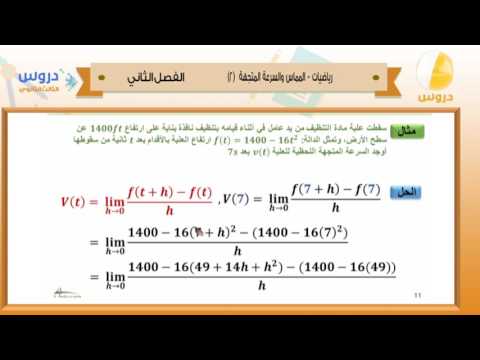 الثالث الثانوي | الفصل الدراسي الثاني 1438/ رياضيات | المماس والسرعة المتجهة(2)