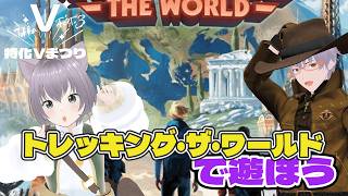 【特化Vまつり3】ボドゲVTuberさんと旅のボドゲを遊ぶよ！反田そり視点【トレッキング・ザ・ワールド】