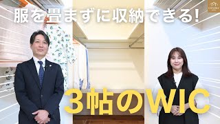 【収納革命】たった3帖でここまで入る!? 驚きのWIC！