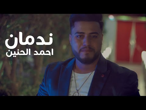 ندمان احمد الحنين