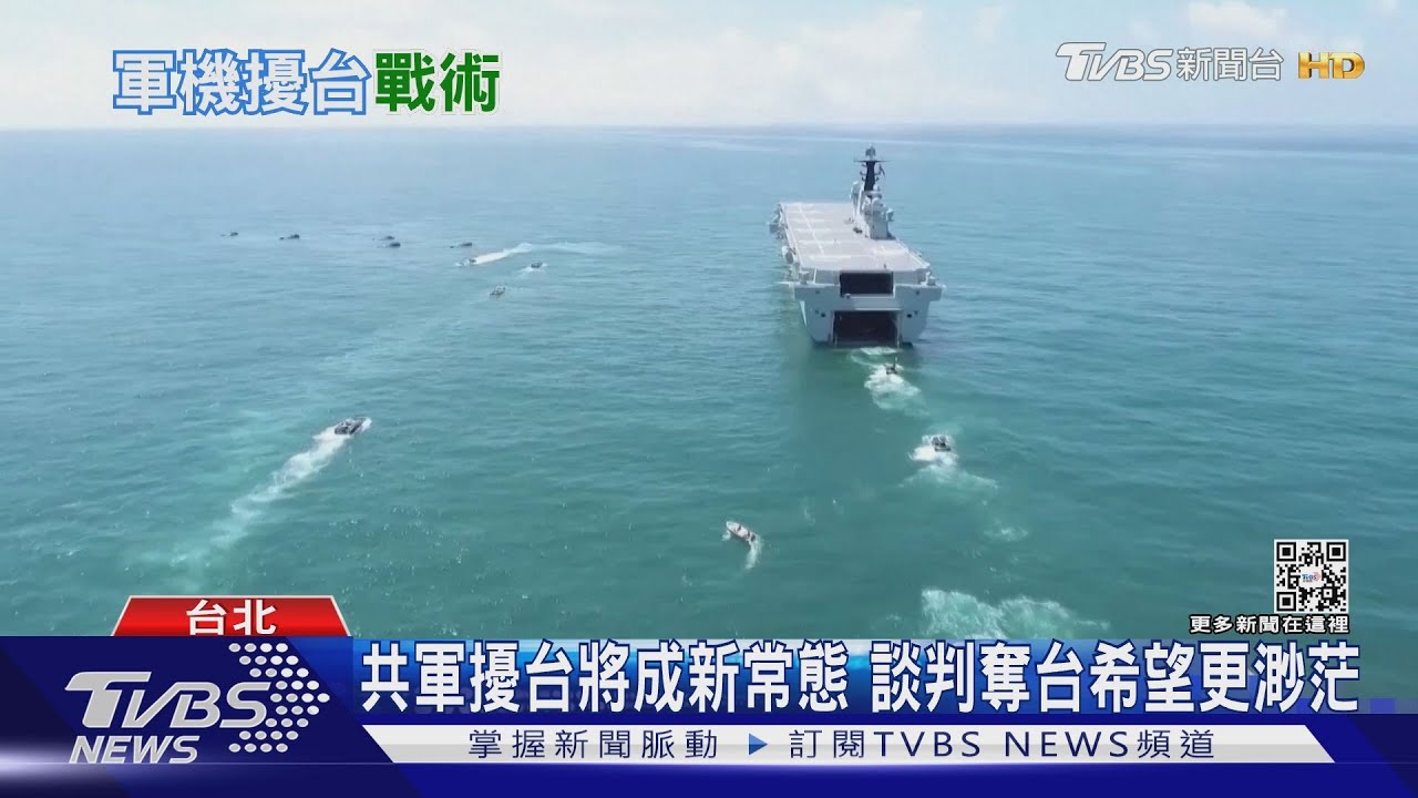 共軍大肆軍演後　「談判奪台」希望更渺茫