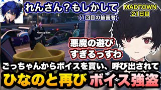 【MADTOWN】ひなーのに呼び出され再びボイス強盗に付き合い、ごっちゃんから嫉妬ボイスと生贄のボイスを貰うれんくん【如月れん/橘ひなの/ごっちゃんマイキー/鴉紋ゆうく/GTA5/ぶいすぽ切り抜き】