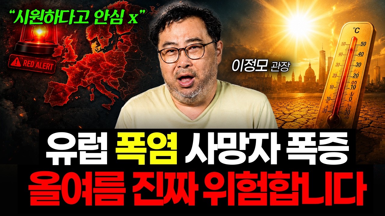 “폭염에 사망자 급증하는 유럽“ 한국도 안전하지 않습니다 (이정모 관장 1부)