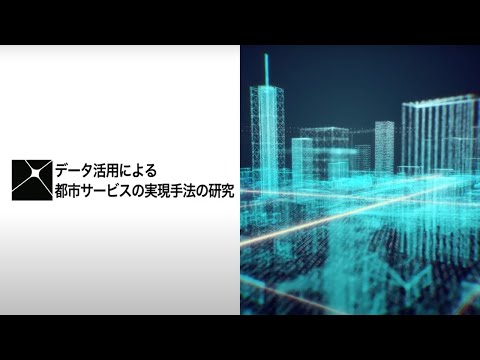 三井不動産東大ラボ　スマートシティWG研究紹介～データ活用による都市サービスの実現手法の研究～