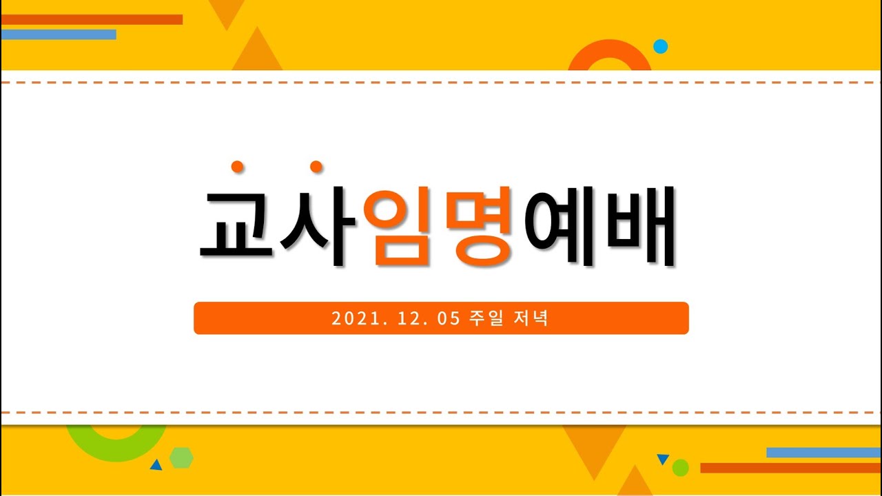 21. 12. 05. 주일 저녁 실시간 예배 실황